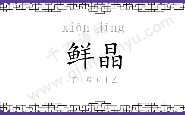 鲜晶