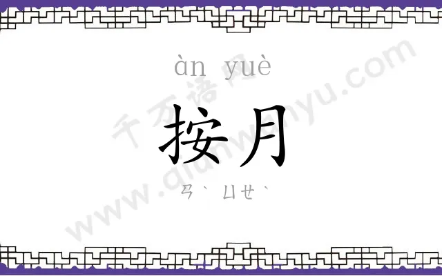 按月