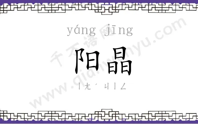 阳晶