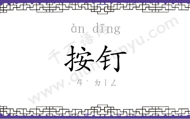 按钉