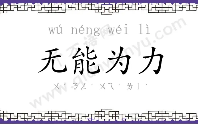 无能为力