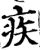 疾(宋·印刷字体·增韵)