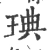 琠(宋·印刷字体·广韵)