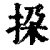 挅(清·印刷字体·康熙字典)