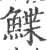 鰈(宋·印刷字体·广韵)
