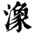 潒(清·印刷字体·康熙字典)
