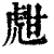 甝(清·印刷字体·康熙字典)