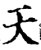 天(宋·印刷字体·增韵)