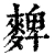 䴽(清·印刷字体·康熙字典)