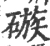 䃚(宋·印刷字体·广韵)