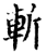 斩(宋·印刷字体·增韵)