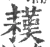 䎯(宋·印刷字体·广韵)