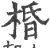 棔(宋·印刷字体·广韵)