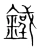 鐵(宋·传抄·集篆古文韵海)