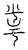 釆(宋·传抄·汗简)