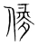 甓(宋·传抄·集篆古文韵海)