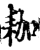 耞(宋·印刷字体·增韵)