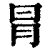冐(清·印刷字体·康熙字典)