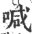 喊(宋·印刷字体·广韵)