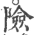 险(宋·印刷字体·广韵)