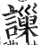 䜈(明·印刷字体·洪武正韵)