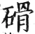 磆(明·印刷字体·洪武正韵)