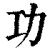 功(清·印刷字体·康熙字典)
