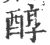 醇(宋·印刷字体·广韵)