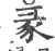 彖(宋·印刷字体·广韵)