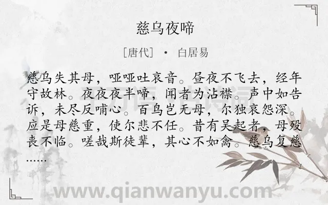 《慈乌夜啼》作者是唐代的白居易.本诗词属于鸟;母亲;讽刺类诗词.诗词全文约共108字.