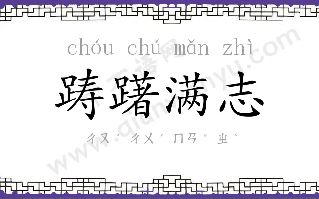踌躇满志