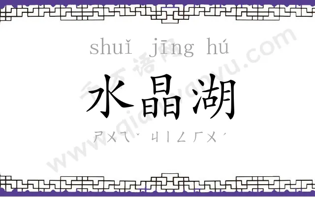 水晶湖