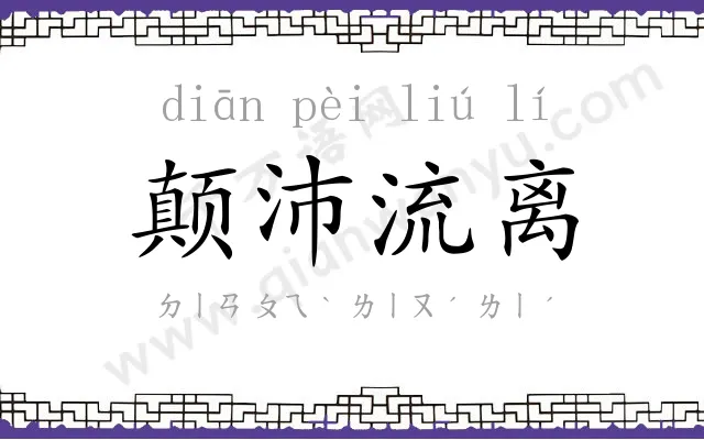 颠沛流离