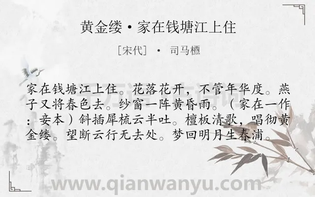 《黄金缕·家在钱塘江上住》作者是宋代的司马槱.本诗词属于记梦;爱情;相思;恋情类诗词.诗词全文约共79字.