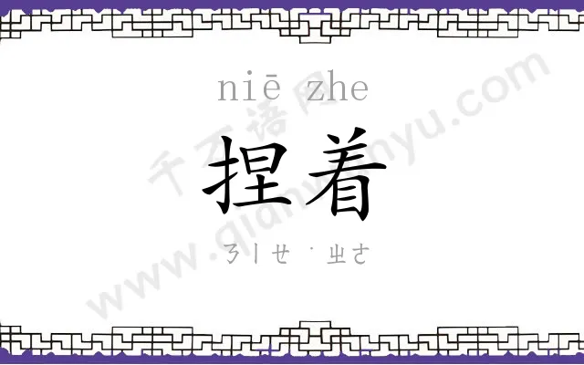 捏着