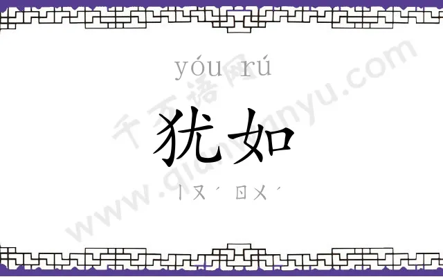 犹如