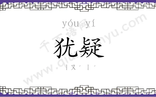 犹疑