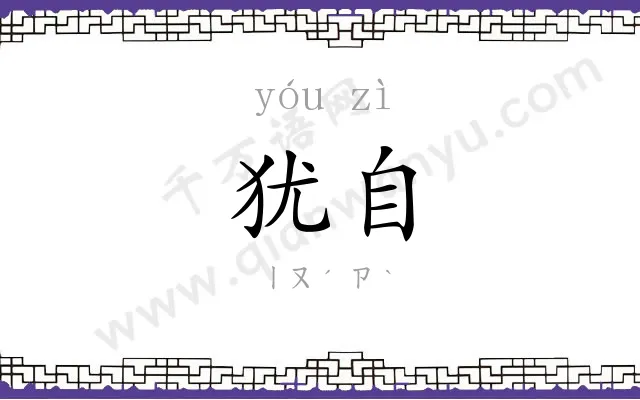 犹自