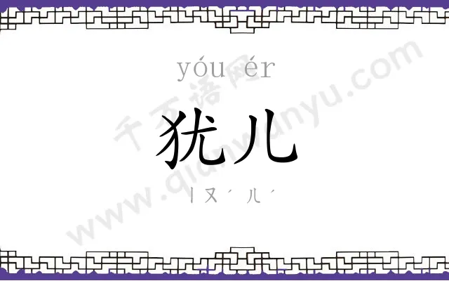 犹儿