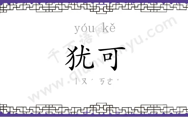 犹可