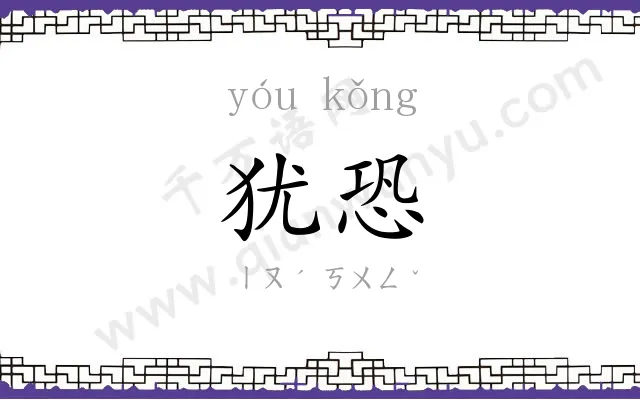 犹恐
