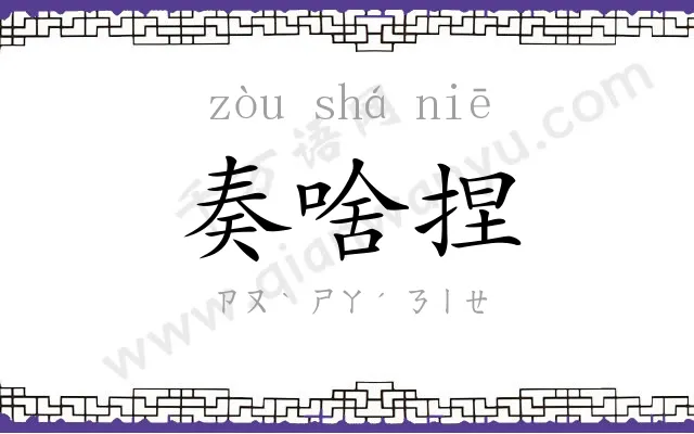 奏啥捏