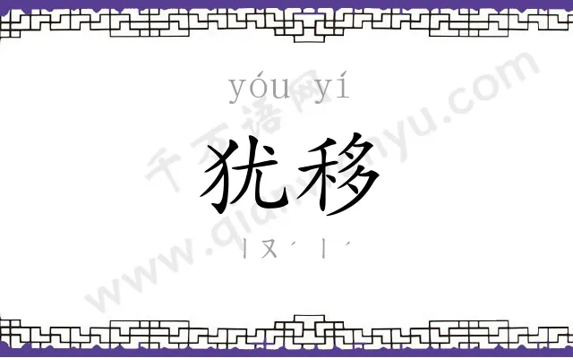 犹移