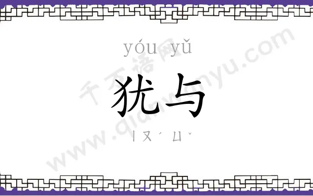 犹与