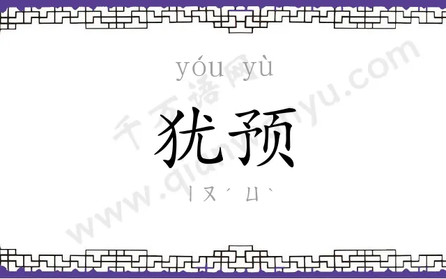 犹预
