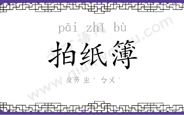 拍纸簿