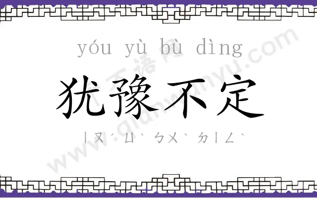 犹豫不定