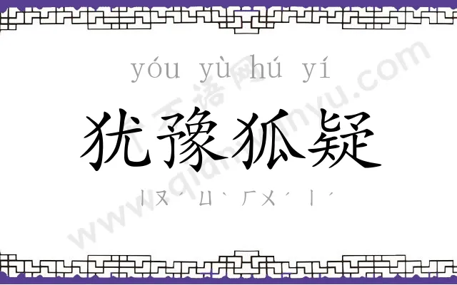 犹豫狐疑