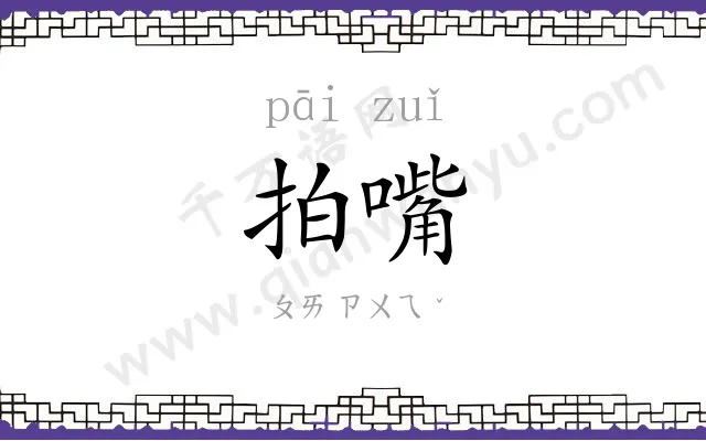 拍嘴