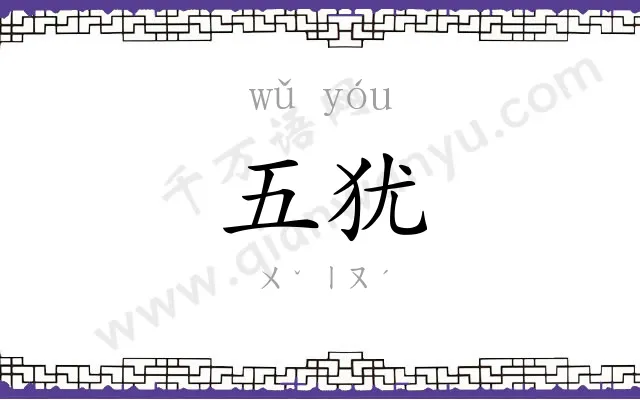 五犹